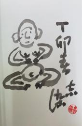 草笛 : 村上志染詩集