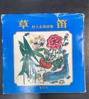 草笛 : 村上志染詩集