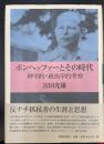 ボンヘッファーとその時代 : 神学的・政治学的考察