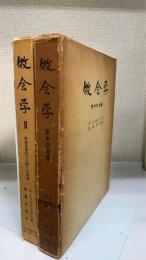 牧会学 I：慰めの対話　II：世俗化時代の人間との対話　計2冊