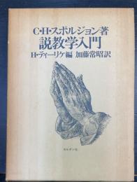 スポルジョン　説教学入門