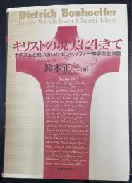 キリストの現実に生きて : ナチズムと戦い抜いたボンヘッファー神学の全体像