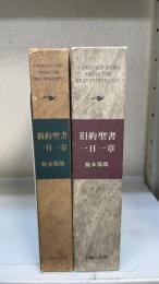 旧約聖書一日一章／新約聖書一日一章　計2冊