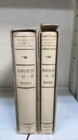 旧約聖書一日一章／新約聖書一日一章　計2冊