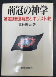 荊冠の神学 : 被差別部落解放とキリスト教