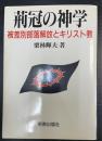 荊冠の神学 : 被差別部落解放とキリスト教