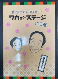 ワカオンステージ : 師は針の如く、弟子は… : 100選