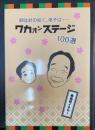 ワカオンステージ : 師は針の如く、弟子は… : 100選