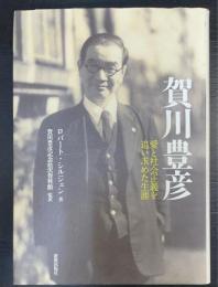 賀川豊彦 : 愛と社会正義を追い求めた生涯