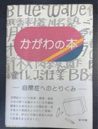 かがわの本 :自閉症へのとりくみ　（20周年を記念して）