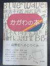 かがわの本 :自閉症へのとりくみ　（20周年を記念して）