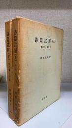 詩篇註解　上 (第1篇-第75篇) ・下 (第76篇-第150篇) 　計2冊
