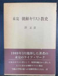 未完朝鮮キリスト教史