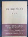 未完朝鮮キリスト教史