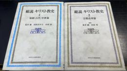 総説キリスト教史 1・２　原始・古代・中世篇/宗教改革篇　計2冊