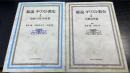 総説キリスト教史 1・２　原始・古代・中世篇/宗教改革篇　計2冊
