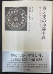 西と東の神秘主義 : エックハルトとシャンカラ