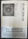 西と東の神秘主義 : エックハルトとシャンカラ