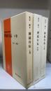 現代新約注解全書 使徒行伝＜上・中・下＞復刊　　全3巻揃　
