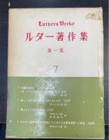 ルター著作集　第1集　7　（奴隷的意志について・新しく改訂されたドイツ語の洗礼式文・軍人もまた救われるか　ザクセン選帝侯国内の牧師たちに対する巡察指導書への序言）