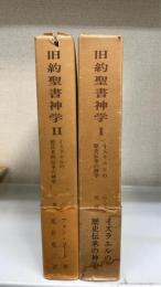 旧約聖書神学　全2冊揃　（Ⅰイスラエルの歴史伝承の神学 / Ⅱイスラエルの預言者的伝承の神学）