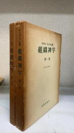組織神学　第1巻・第2巻　計2冊