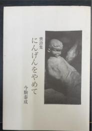 喪詩集　にんげんをやめて