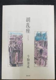 胡乱座　うろんざ