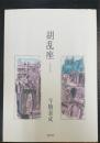 胡乱座　うろんざ