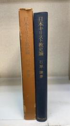 日本キリスト教史論
