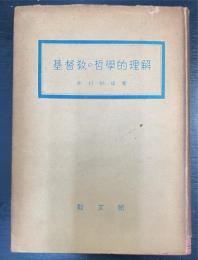 基督教の哲学的理解