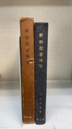 新約聖書神学