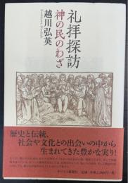 礼拝探訪 : 神の民のわざ