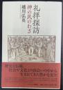 礼拝探訪 : 神の民のわざ