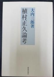 植村正久論考