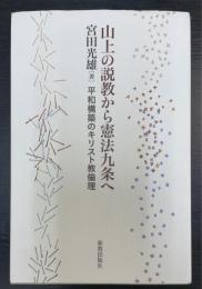 山上の説教から憲法九条へ: 平和構築のキリスト教倫理