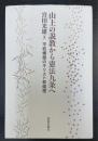 山上の説教から憲法九条へ: 平和構築のキリスト教倫理