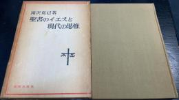 聖書のイエスと現代の思惟