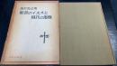 聖書のイエスと現代の思惟