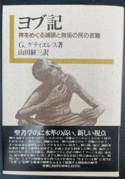ヨブ記 : 神をめぐる論議と無垢の民の苦難　