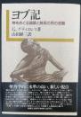 ヨブ記 : 神をめぐる論議と無垢の民の苦難　
