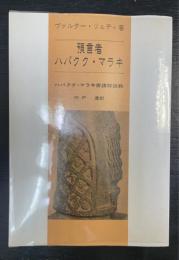 預言者ハバクク・マラキ : ハバクク・マラキ書講解説教