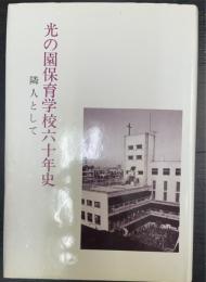光の園保育学校六十年史 : 隣人として