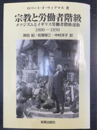宗教と労働者階級 : メソジズムとイギリス労働者階級運動 1800-1850