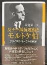 反ナチ抵抗運動とモルトケ伯　クライザウ・サークルの軌跡