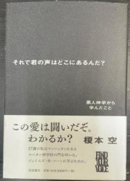 それで君の声はどこにあるんだ? : 黒人神学から学んだこと