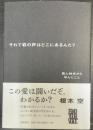 それで君の声はどこにあるんだ? : 黒人神学から学んだこと