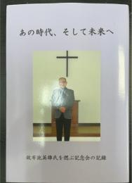 あの時代、そして未来へ　故布施英雄氏を偲ぶ記念会の記録