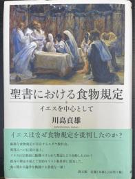 聖書における食物規定　イエスを中心として