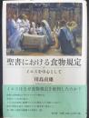 聖書における食物規定　イエスを中心として